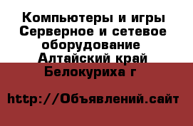 Компьютеры и игры Серверное и сетевое оборудование. Алтайский край,Белокуриха г.